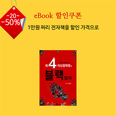 [eBook] 제4차산업혁명과 블랙칼라(30%할인)
