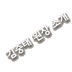 김중태원장소개